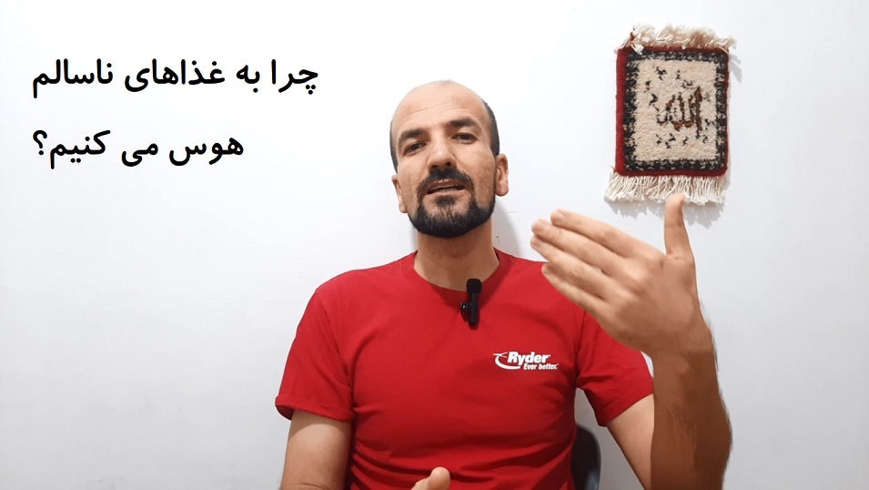 چرا به غذاهای ناسالم هوس می کنیم؟
