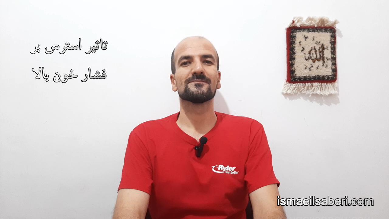 تاثیر استرس بر فشار خون بالا