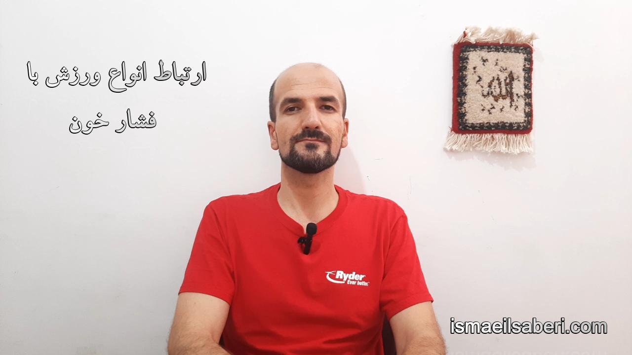 ارتباط انواع ورزش و فشار خون