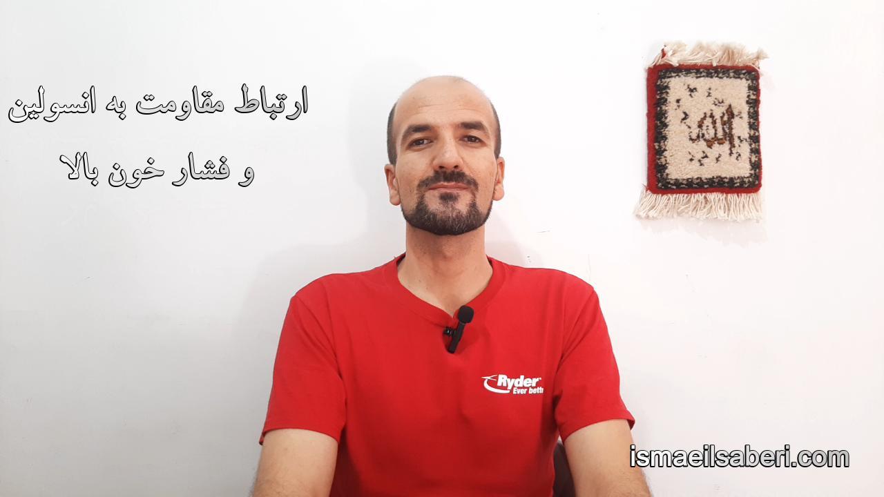 ارتباط مقاومت به انسولین و فشار خون بالا