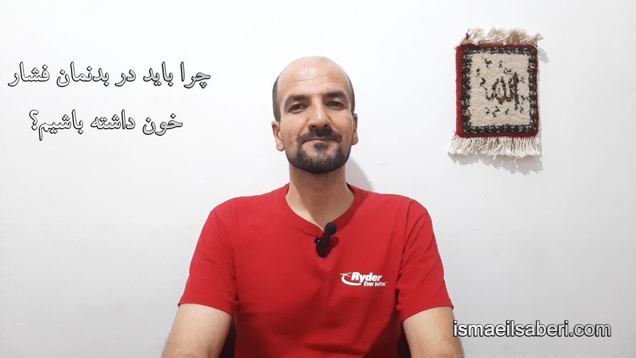 چرا باید در بدنمان فشار خون داشته باشیم؟