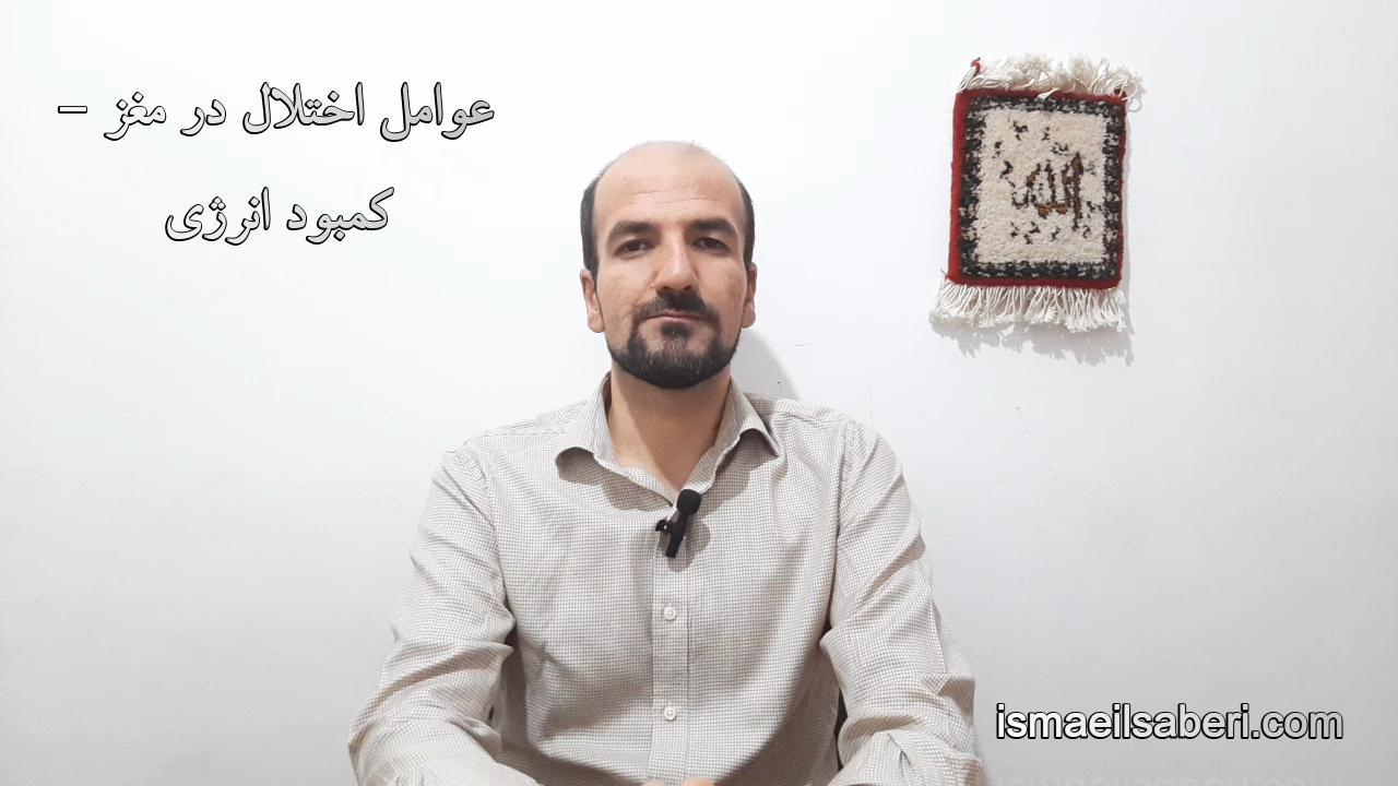 عوامل اختلال در مغز - کمبود انرژی