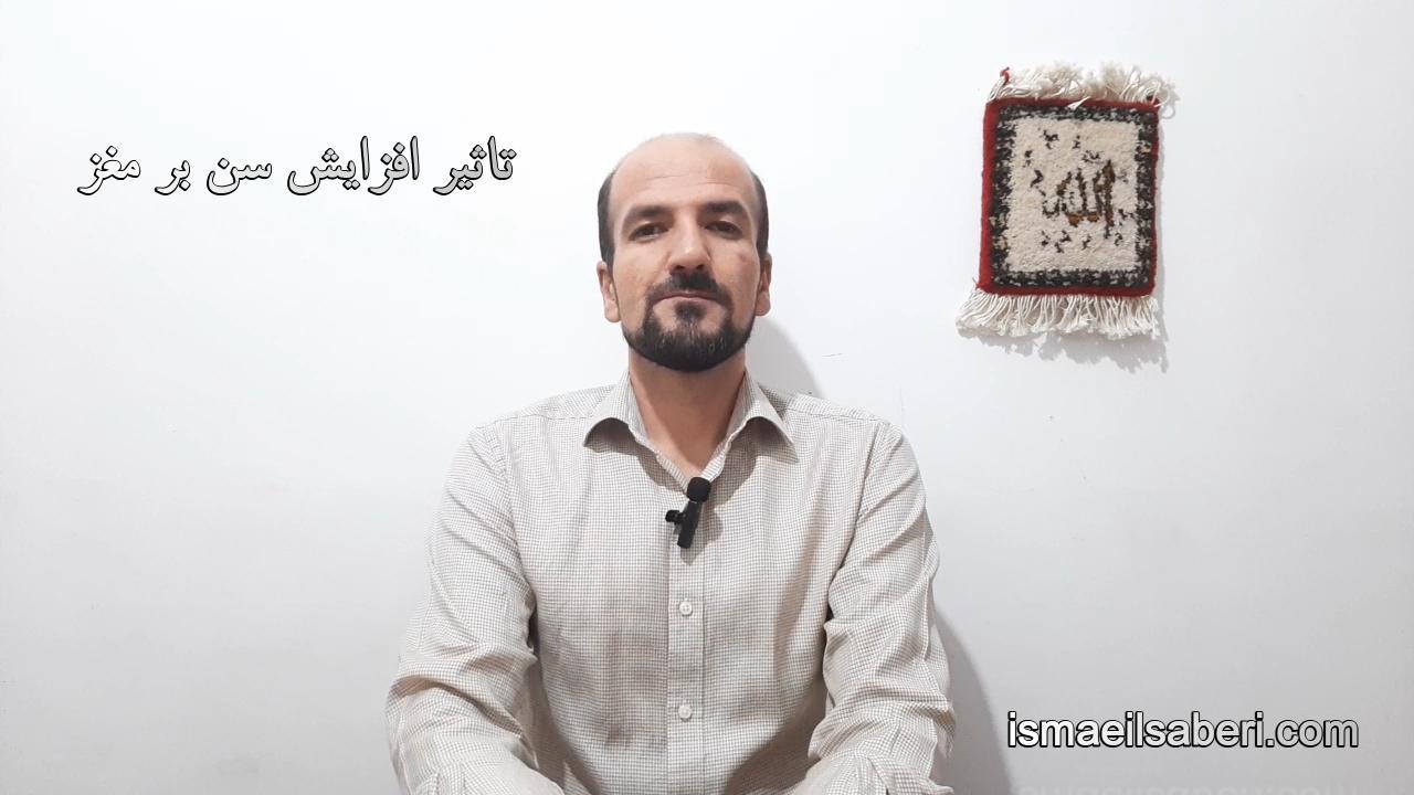 اثرات افزایش سن بر مغز