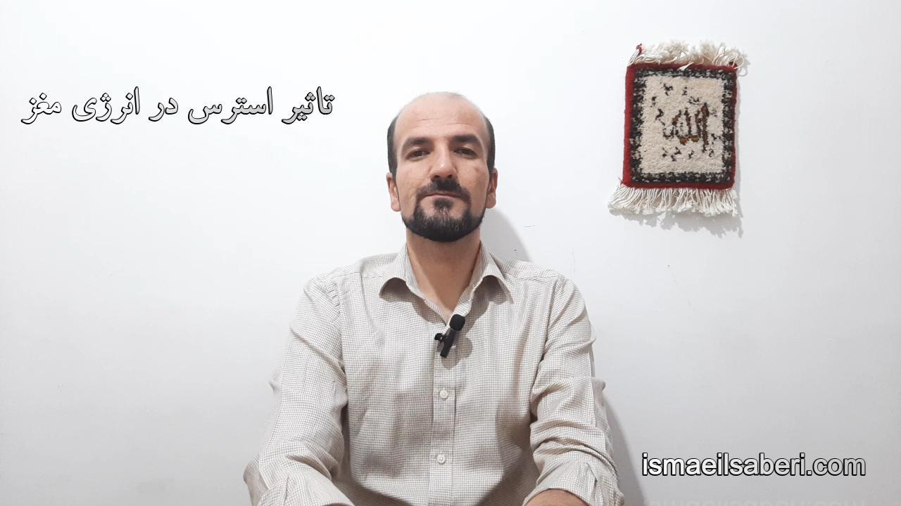 تاثیر استرس روی انرژی مغز
