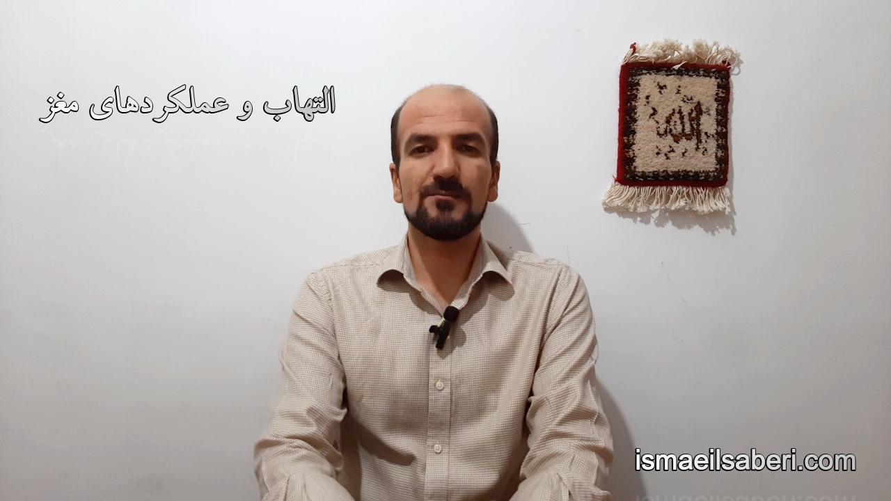 التهاب و عملکردهای مغز
