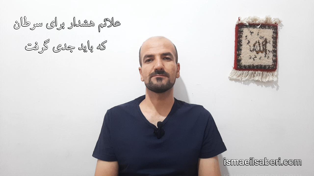 علائم هشدار سرطان که باید جدی گرفت
