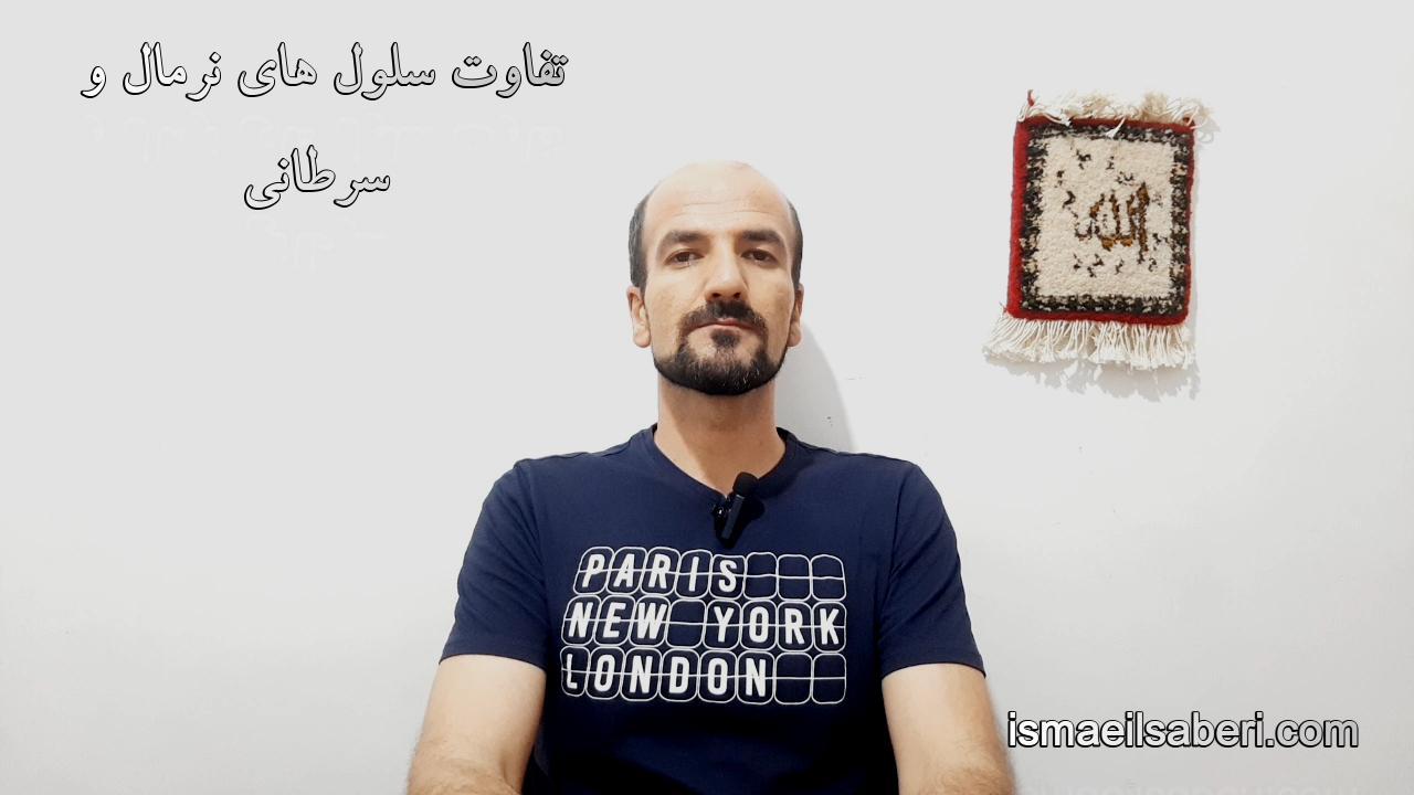 تفاوت سلول های نرمال و سرطانی