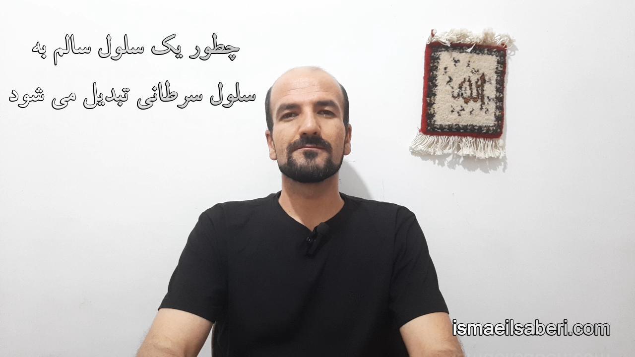 چطور یک سلول سالم تبدیل به سلول سرطانی می شود؟
