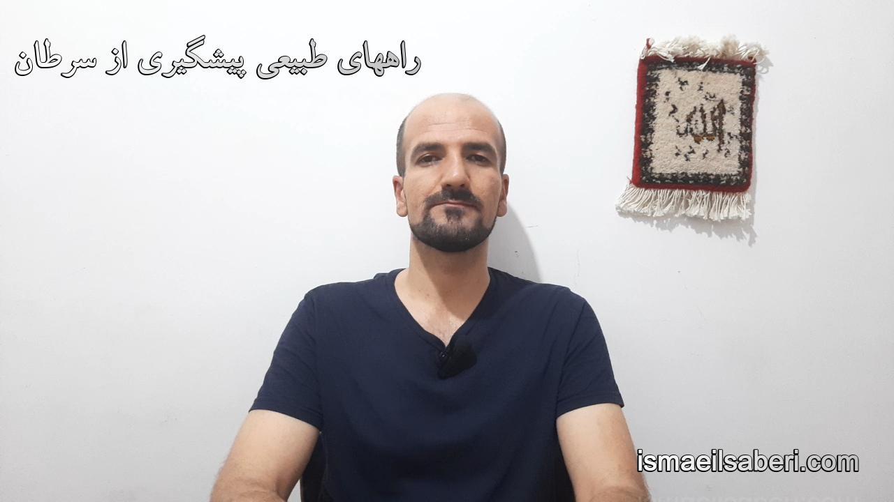 راههای طبیعی پیشگیری از سرطان