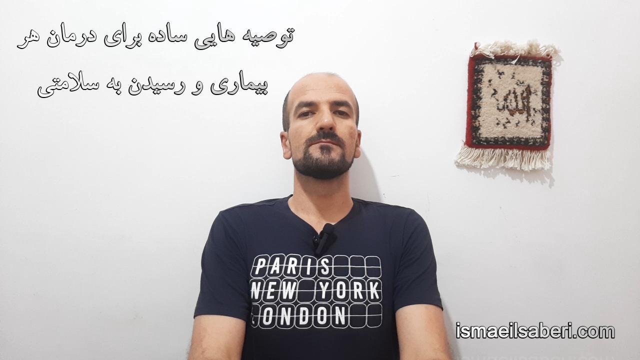 توصیه هایی ساده برای درمان هر بیماری و رسیدن به سلامتی
