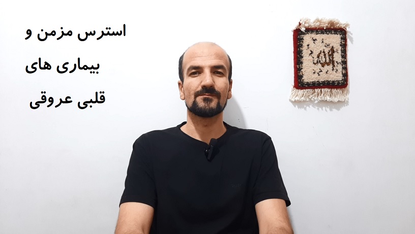استرس مزمن و بیماری های قلبی عروقی
