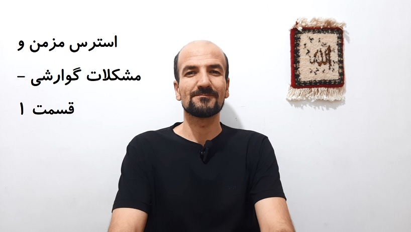 استرس مزمن و مشکلات گوارشی - قسمت 1