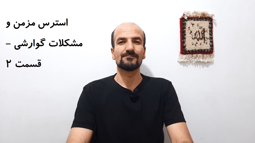 استرس مزمن و مشکلات گوارشی - قسمت 2