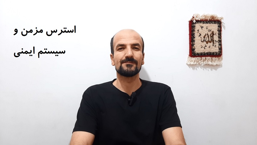استرس مزمن و سیستم ایمنی