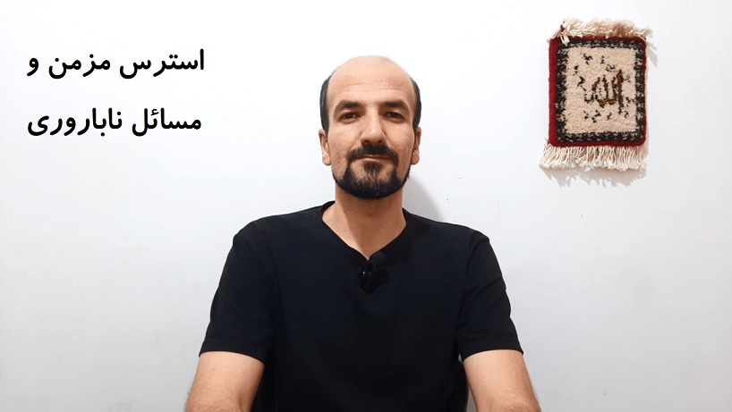 استرس مزمن و مسائل ناباروری