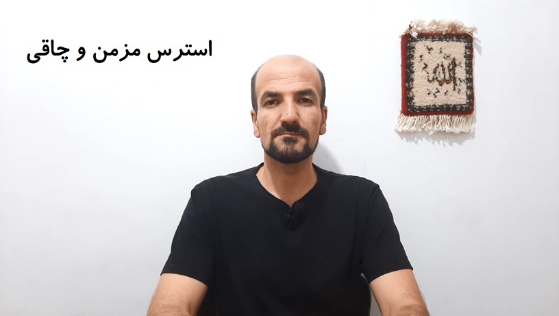 استرس مزمن و چاقی