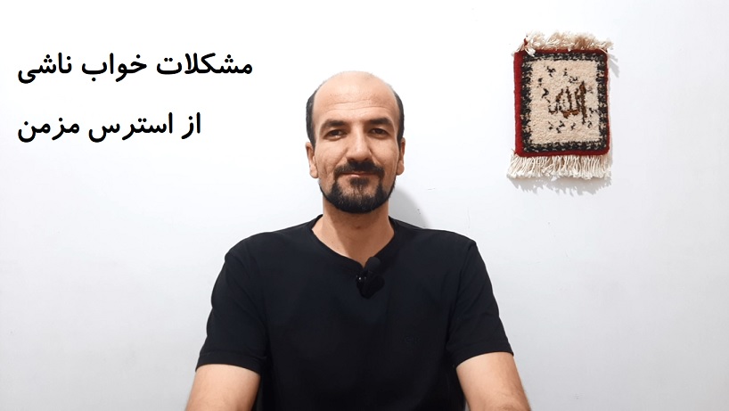 مشکلات خواب ناشی از استرس مزمن