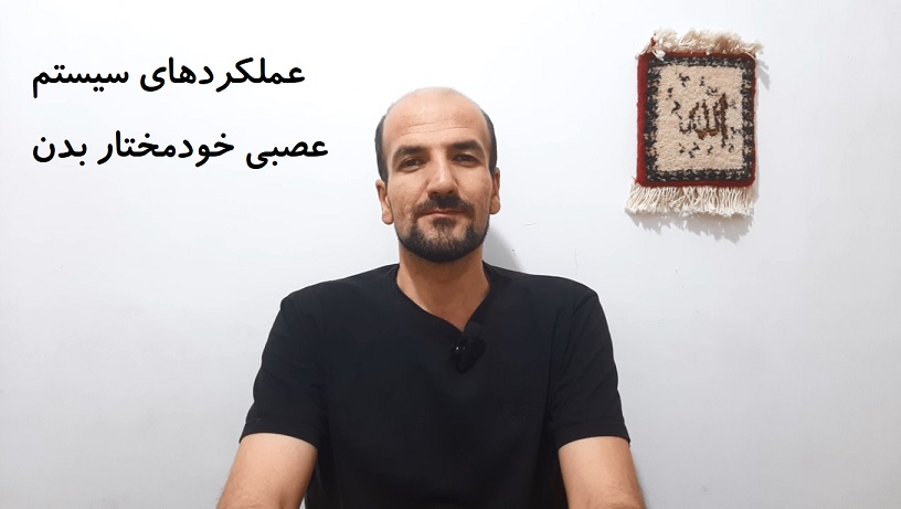 عملکردهای سیستم عصبی خودمختار بدن