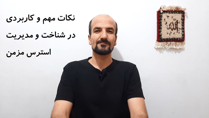 نکات مهم و کاربردی در شناخت و مدیریت استرس مزمن