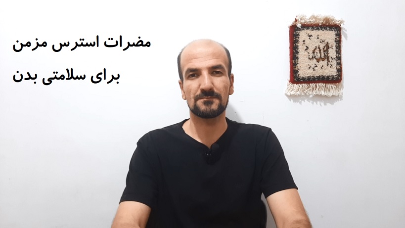 مضرات استرس مزمن برای سلامتی بدن