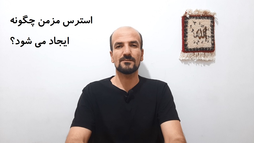 استرس مزمن چگونه ایجاد می شود؟