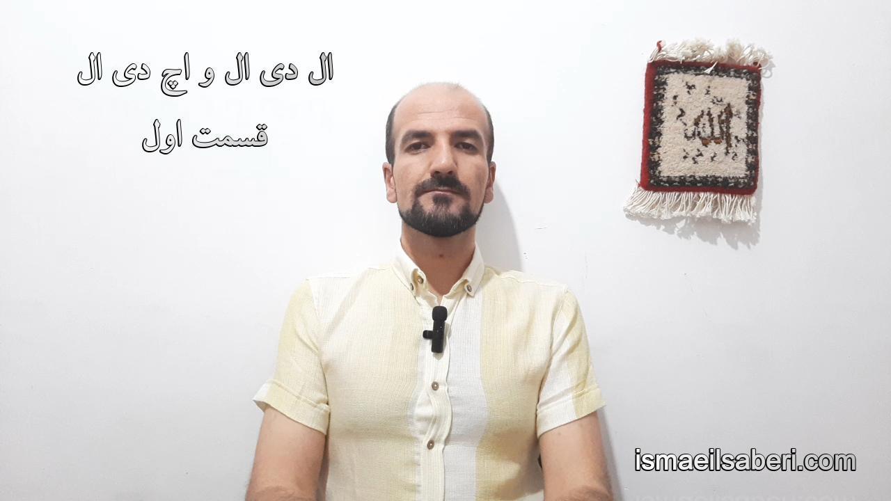 ال دی ال و اچ دی ال قسمت اول