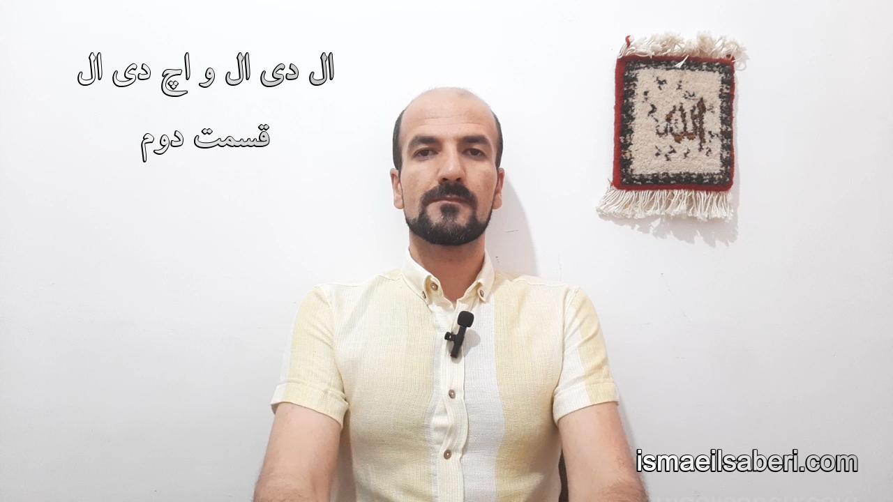 ال دی ال و اچ دی ال قسمت دوم