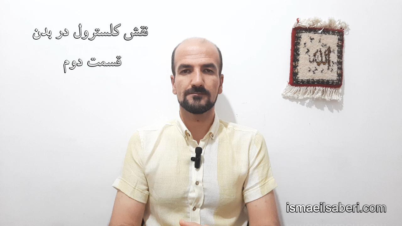 نقش کلسترول در بدن قسمت دوم