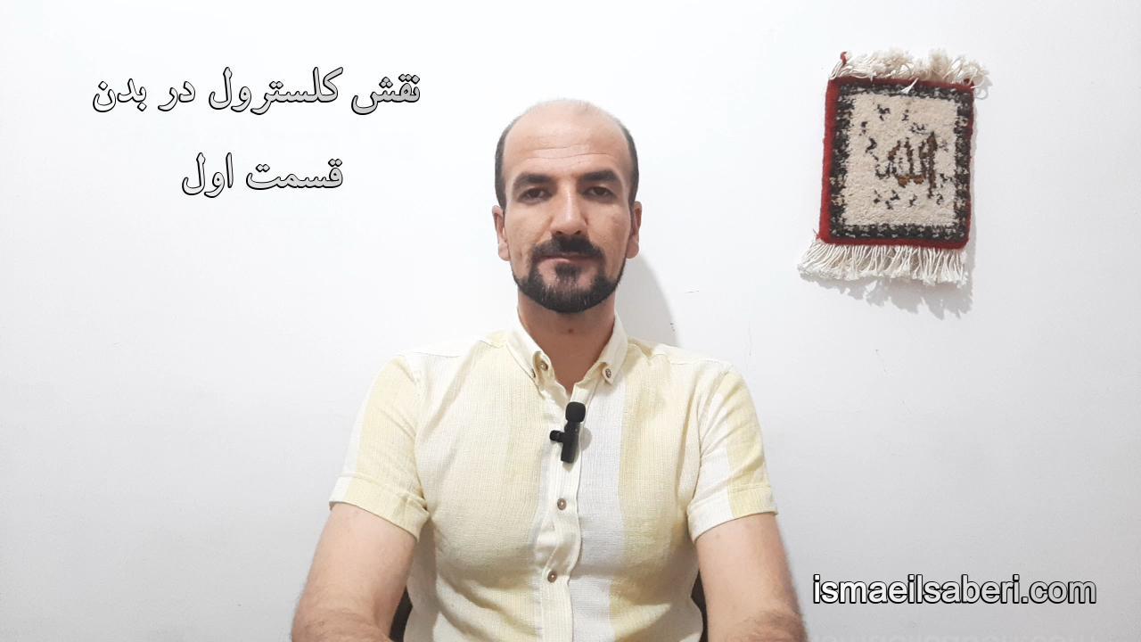 نقش کلسترول در بدن قسمت اول
