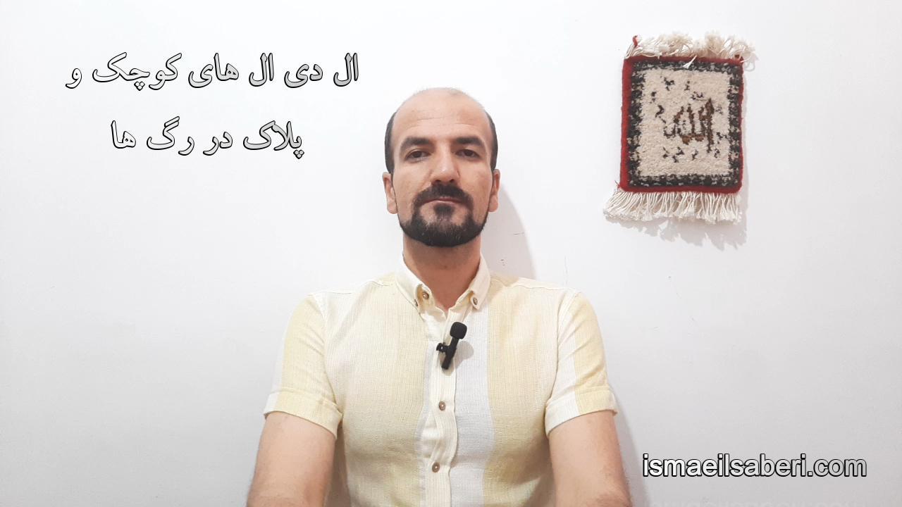 ال دی ال های کوچک و پلاک رگ ها