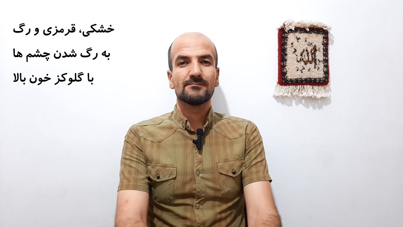 خشکی، قرمزی و رگ به رگ شدن چشم ها با گلوکز خون بالا