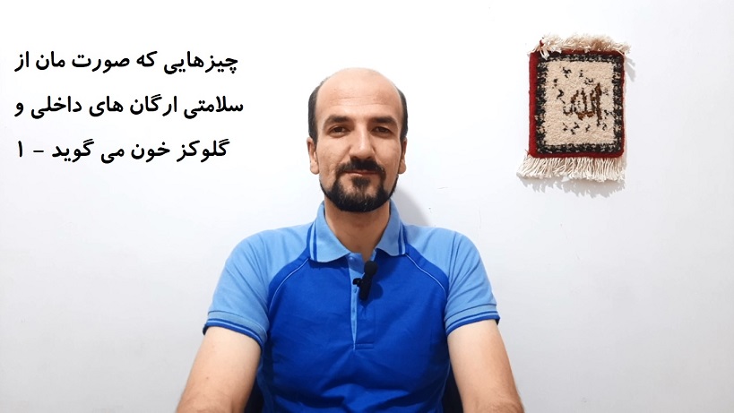 چیزهایی که صورت مان از سلامتی ارگان های داخلی و گلوکز خون می گوید - 1