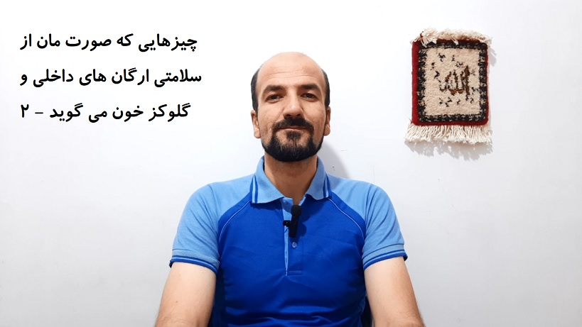 چیزهایی که صورت مان از سلامتی ارگان های داخلی و گلوکز خون می گوید - 2