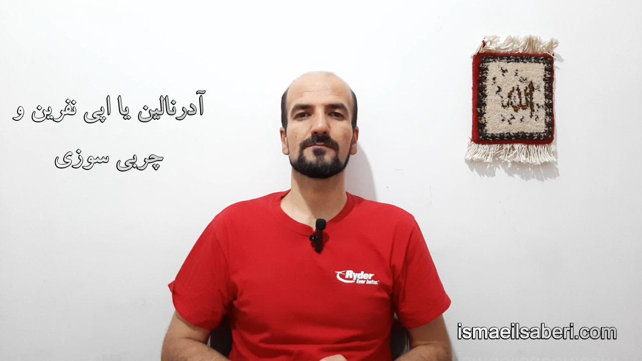 آدرنالین - اپی نفرین و چربی سوزی