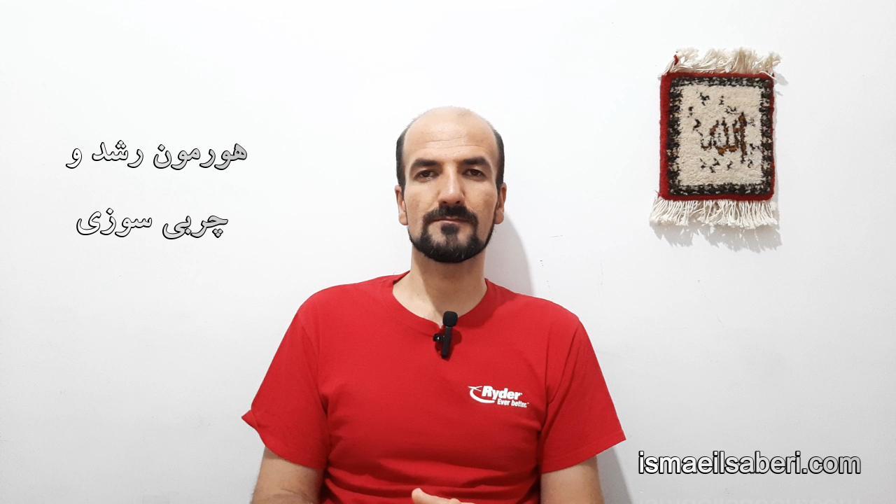 هورمون رشد و چربی سوزی