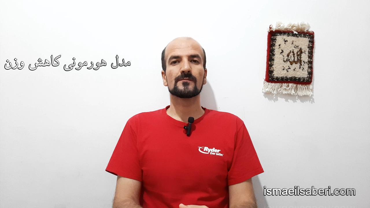 مدل هورمونی کاهش وزن