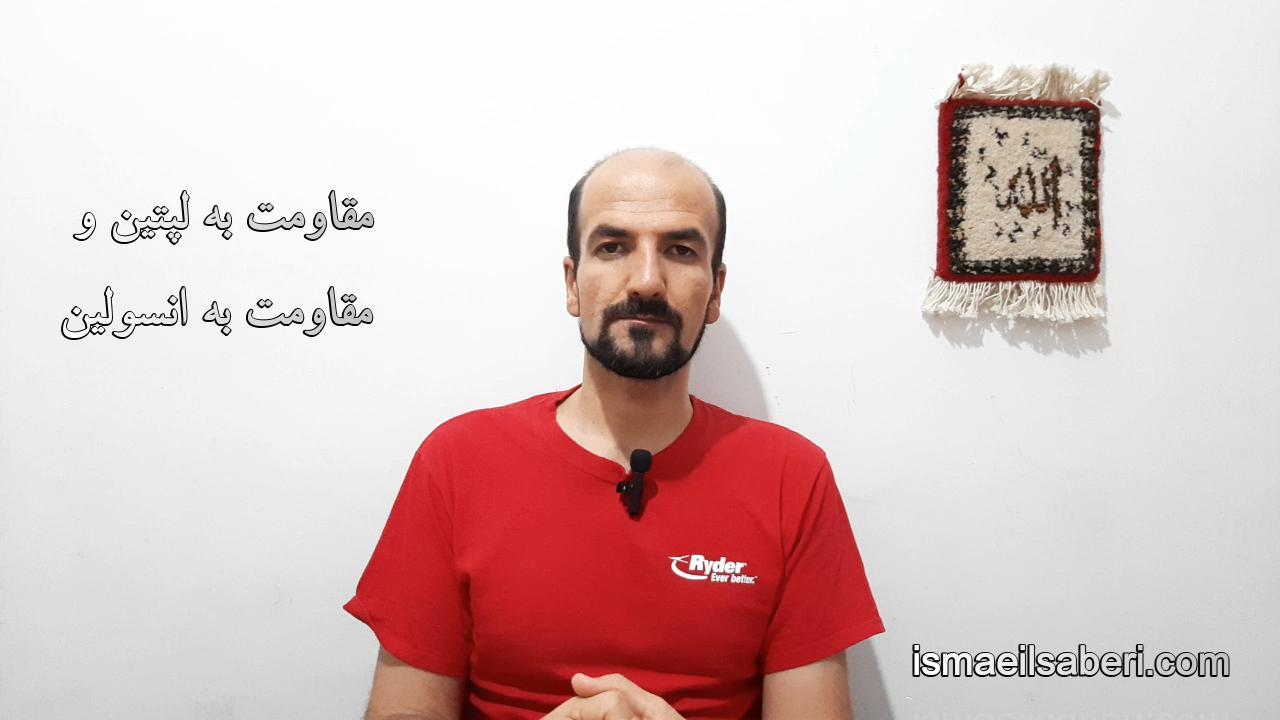 مقاومت به لپتین و مقاومت به انسولین