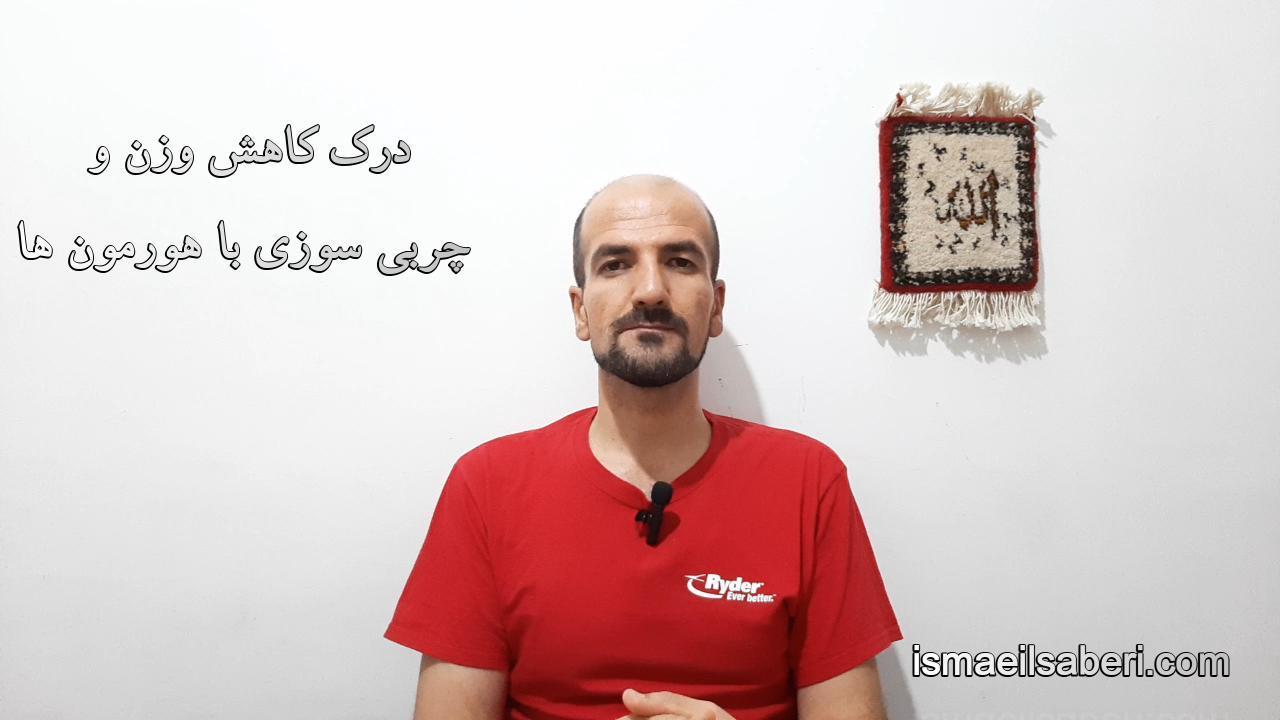 درک کاهش وزن و چربی سوزی با هورمون ها