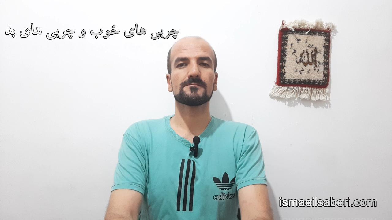 چربی های خوب و چربی های بد