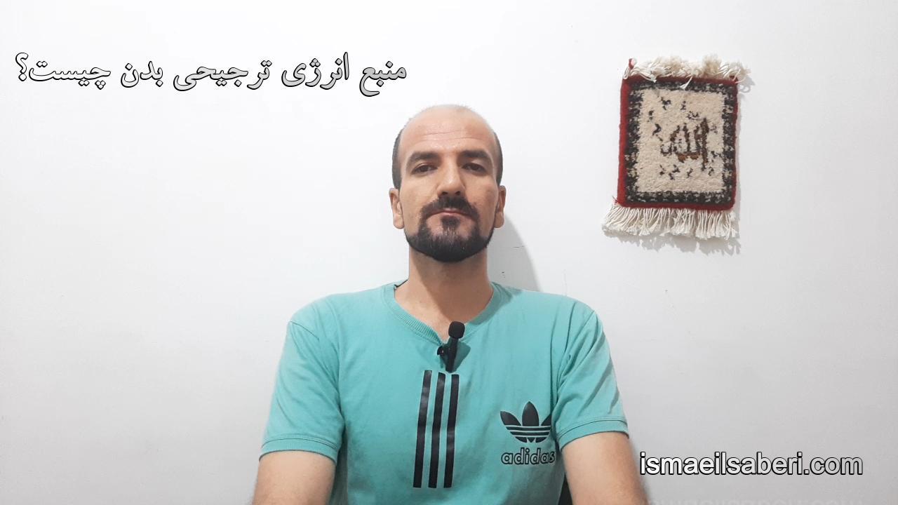 منبع انرژی ترجیحی بدن