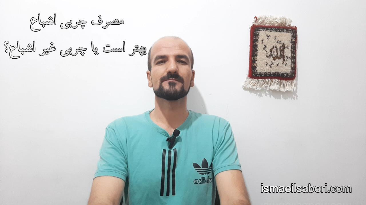 مصرف چربی اشباع بهتر است یا چربی غیر اشباع؟