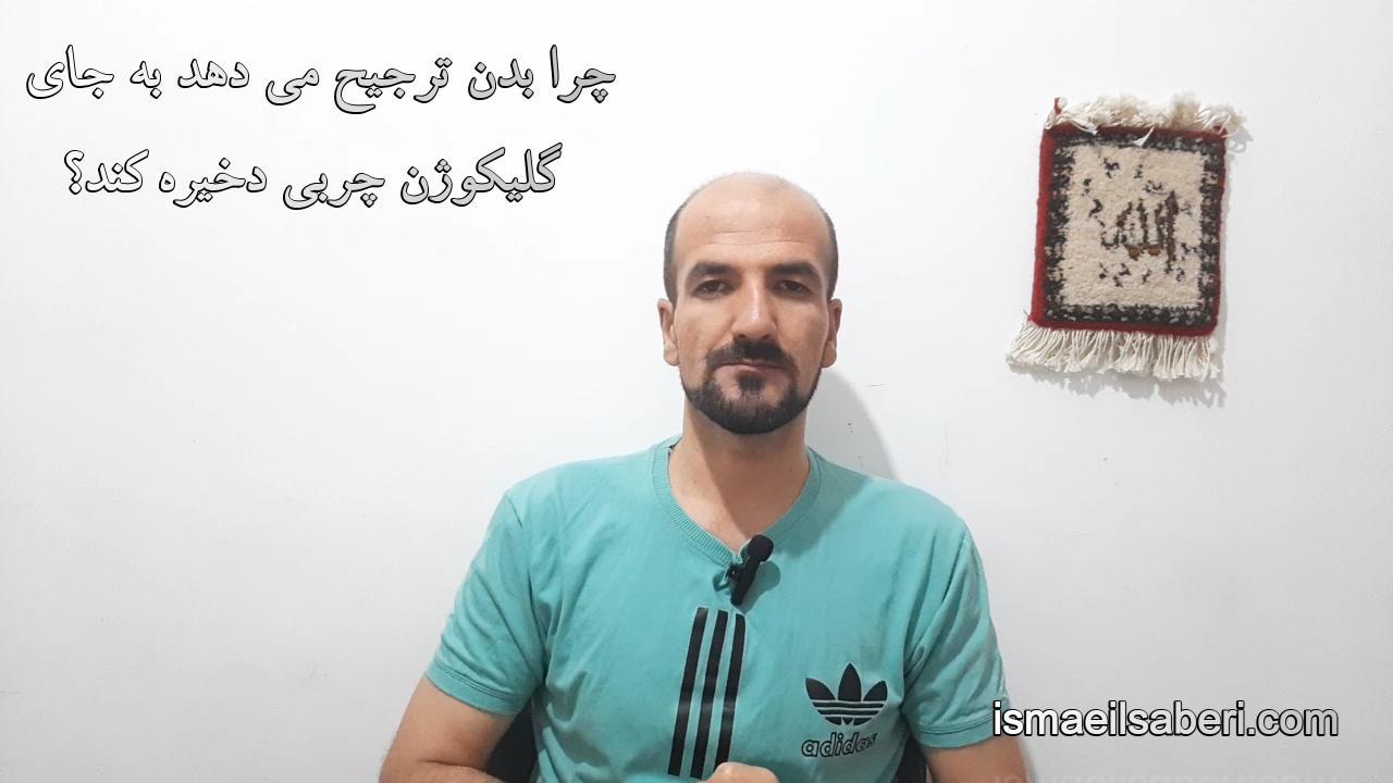 چرا بدن ترجیح می دهد به جای گلیکوژن چربی ذخیره کند؟