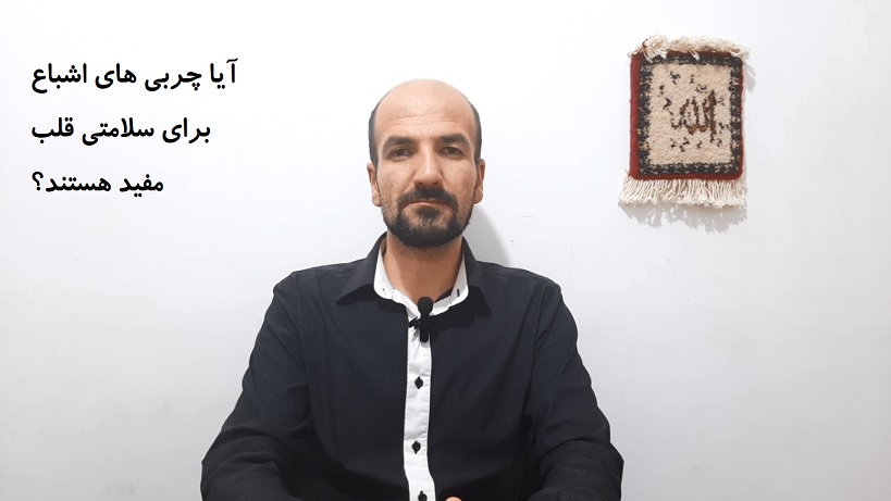 آیا چربی های اشباع برای سلامتی قلب مفید هستند؟