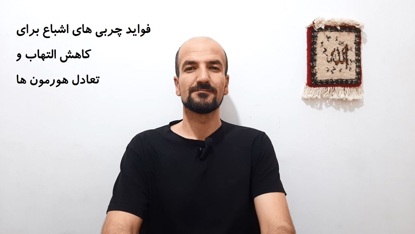 فواید چربی های اشباع برای کاهش التهاب و تعادل هورمون ها