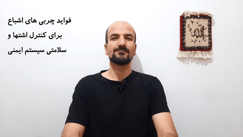 فواید چربی های اشباع برای کنترل اشتها و سلامتی سیستم ایمنی