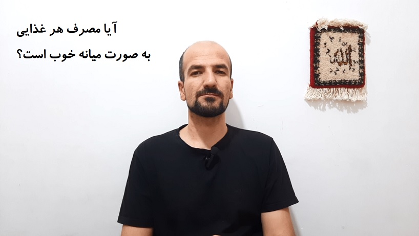 آیا مصرف هر غذایی به صورت میانه خوب است؟
