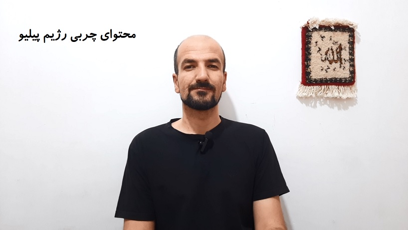 محتوای چربی رژیم پیلیو