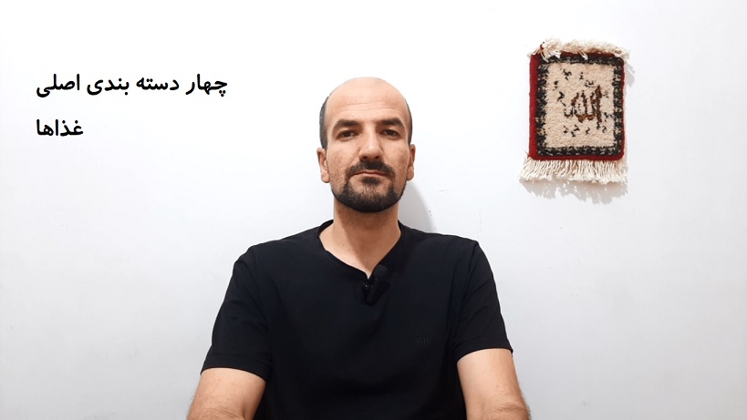چهار دسته بندی اصلی غذاها