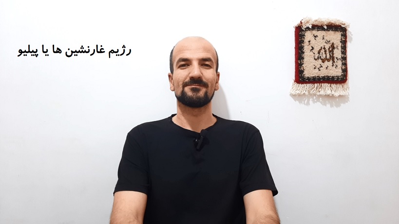 رژیم غارنشین ها یا پیلیو
