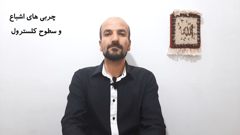 چربی های اشباع و سطوح کلسترول